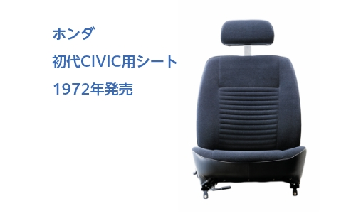 ホンダ初代CIVIC用シート