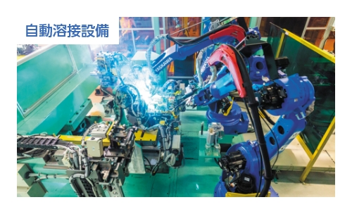 自動溶接設備