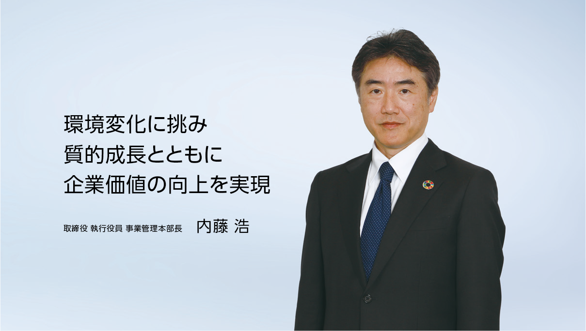 取締役 事業管理本部長 内藤 浩の写真