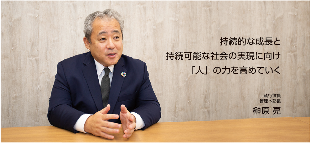 サステナビリティ委員長 榊原 亮