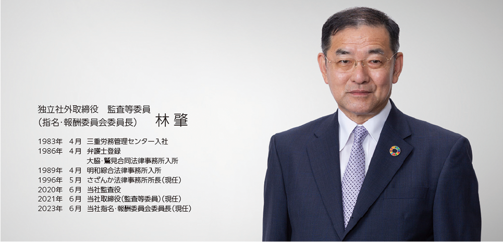 社外取締役メッセージ 林 肇の写真