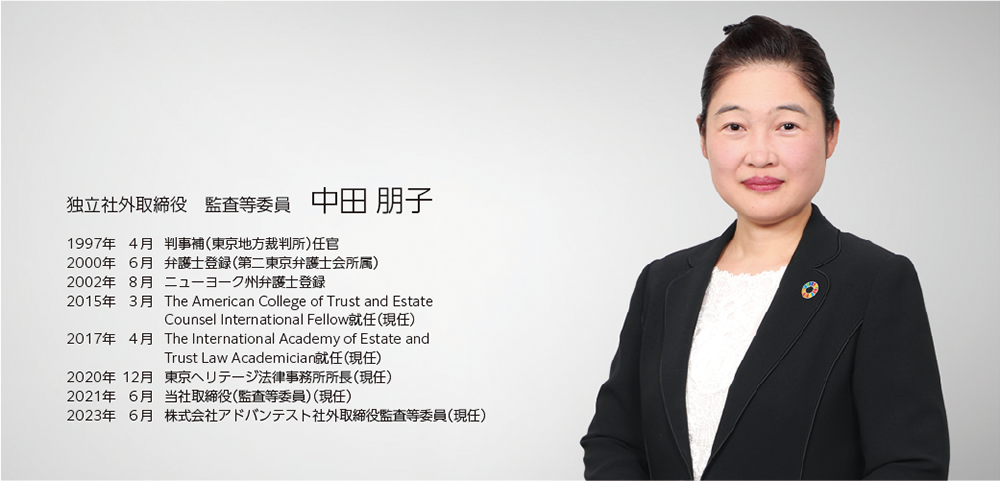 社外取締役メッセージ 中田 朋子の写真