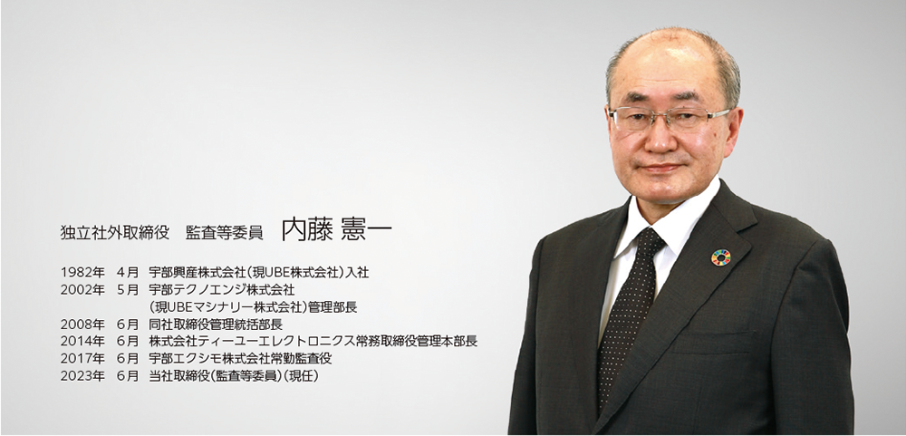 社外取締役メッセージ 内藤 憲一の写真