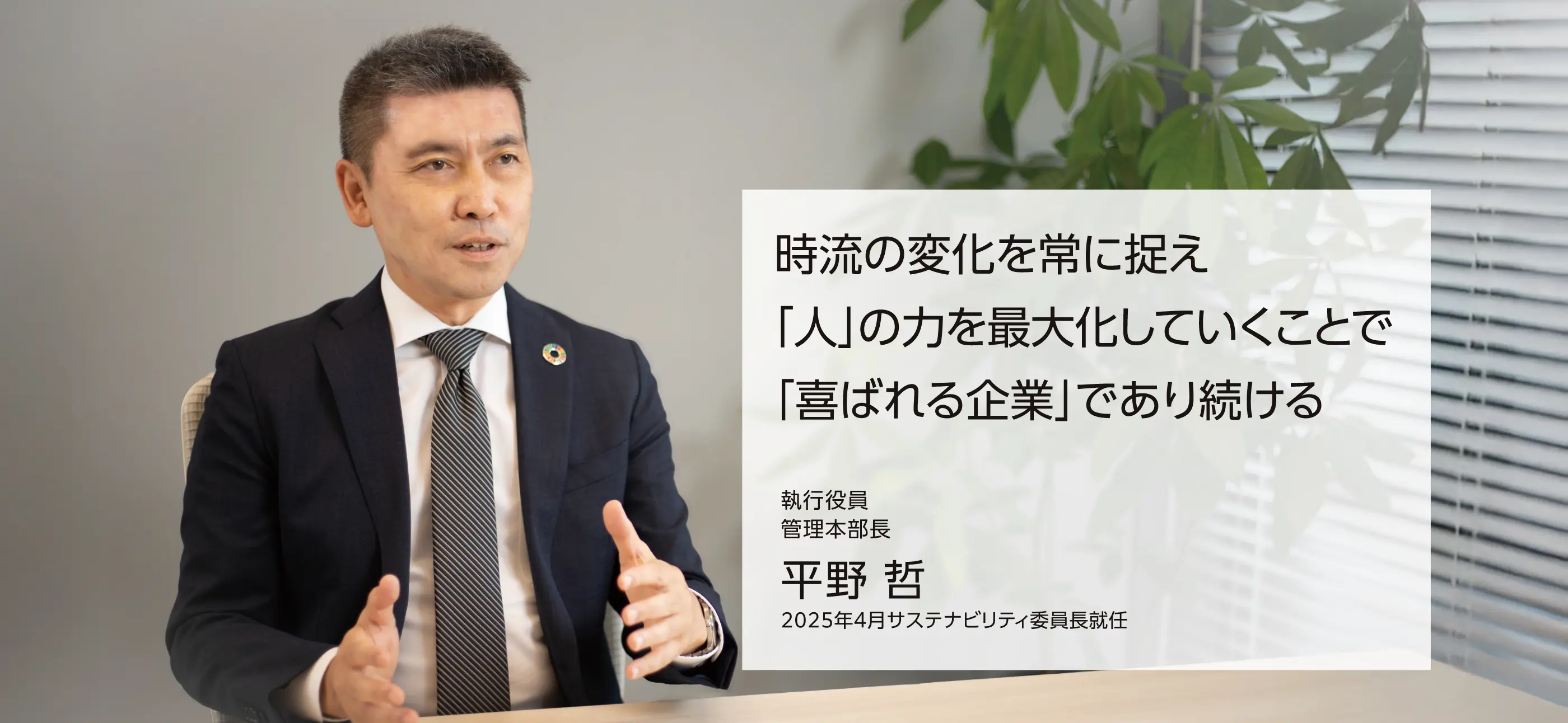 サステナビリティ委員長 平野 哲