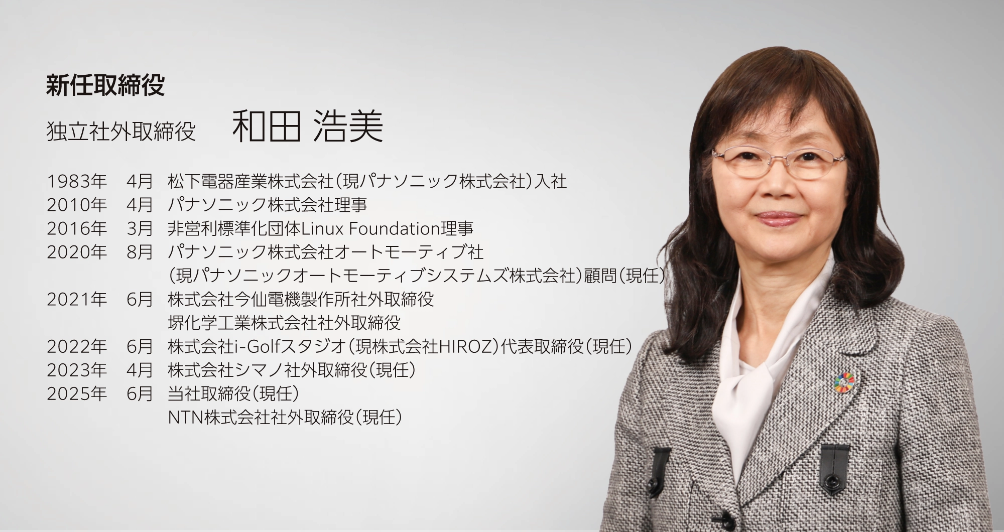 社外取締役メッセージ 和田 浩美の写真