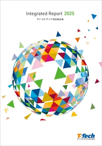 テイ・エス テック統合報告書2025年版表紙